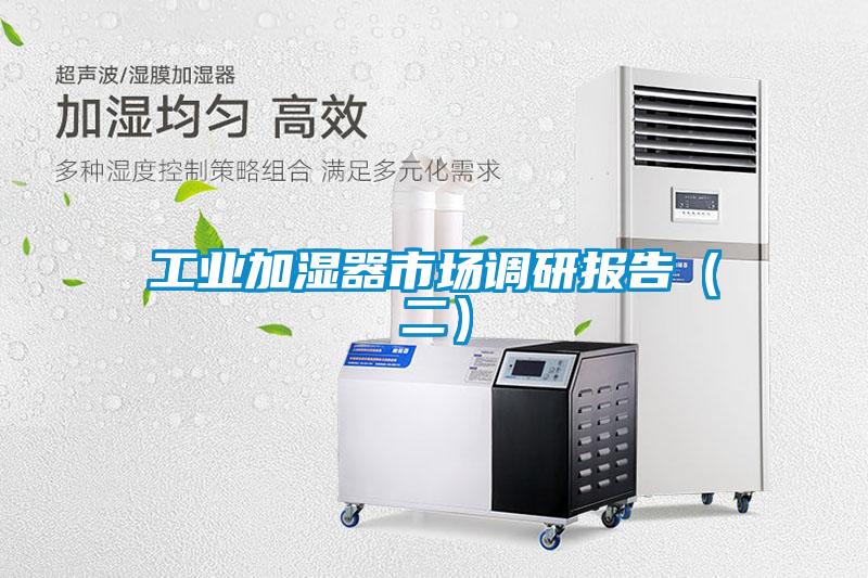 工業加濕器市場調研報告(二)