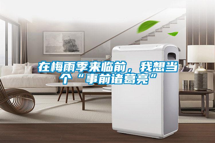 在梅雨季來臨前,我想當個“事前諸葛亮”
