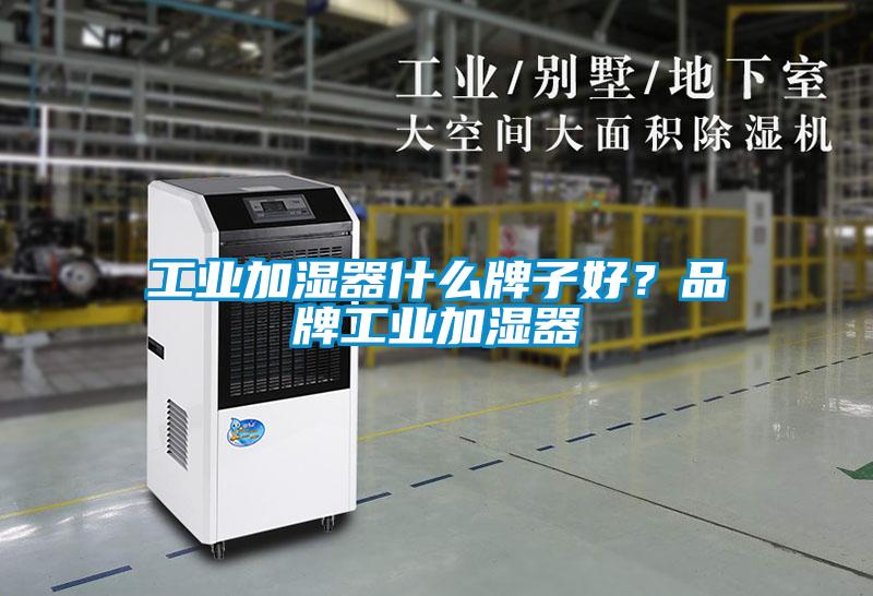 工業(yè)加濕器什么牌子好？品牌工業(yè)加濕器