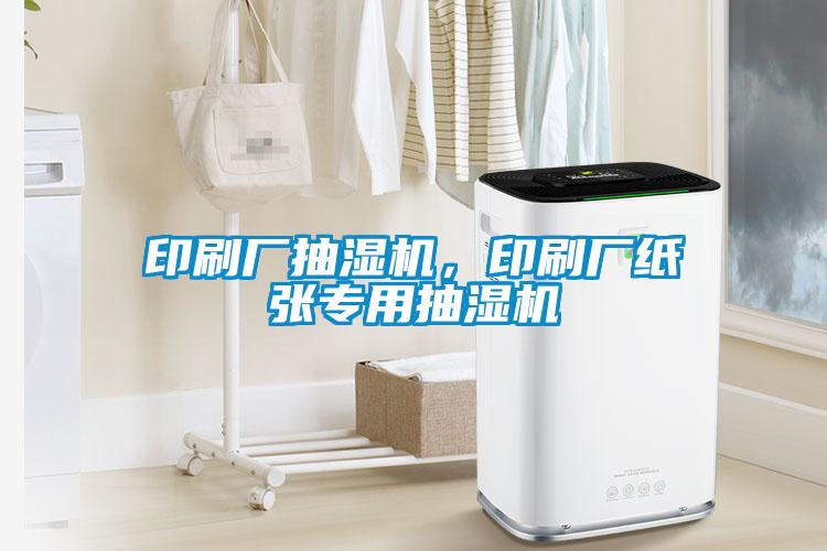 印刷廠抽濕機(jī)，印刷廠紙張專用抽濕機(jī)