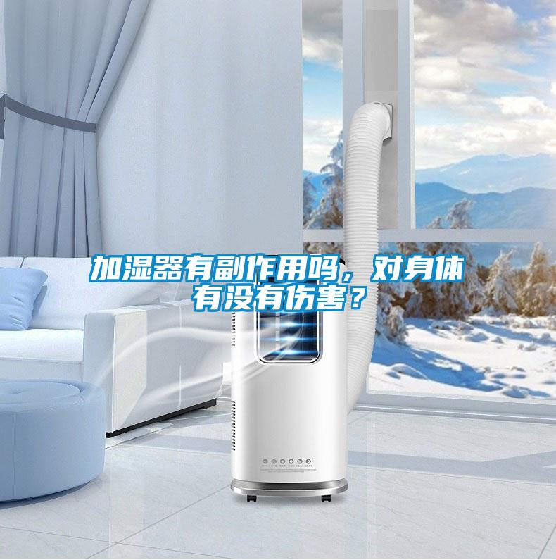 加濕器有副作用嗎，對身體有沒有傷害？