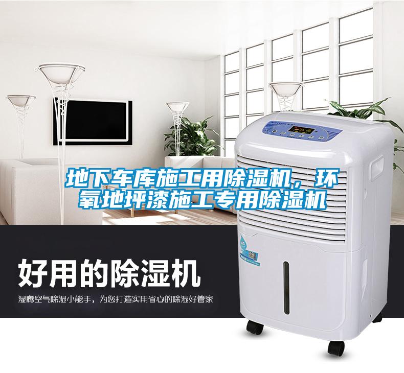 地下車庫施工用除濕機,環氧地坪漆施工專用除濕機