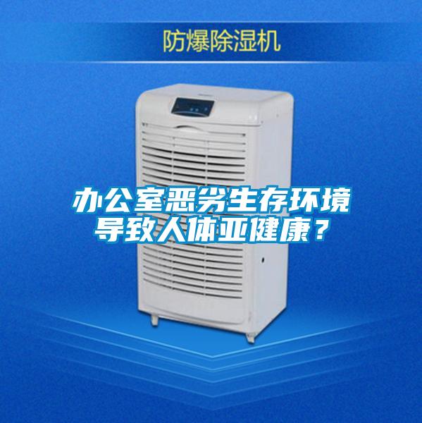 辦公室惡劣生存環(huán)境導(dǎo)致人體亞健康?