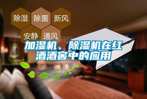 加濕機(jī)、除濕機(jī)在紅酒酒窖中的應(yīng)用