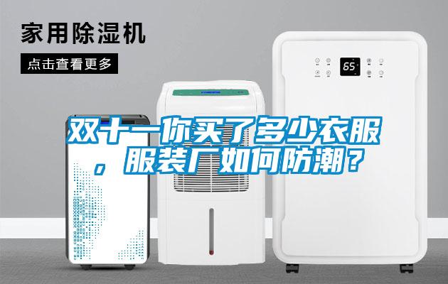 雙十一你買了多少衣服，服裝廠如何防潮？