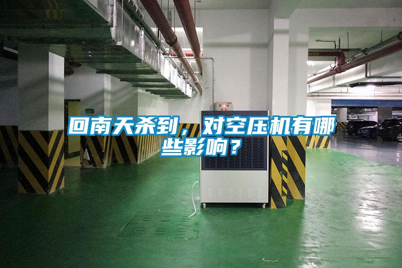 回南天殺到，對空壓機有哪些影響？