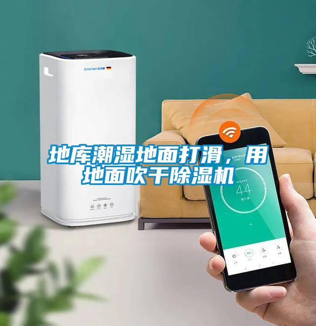 地庫潮濕地面打滑，用地面吹干除濕機(jī)