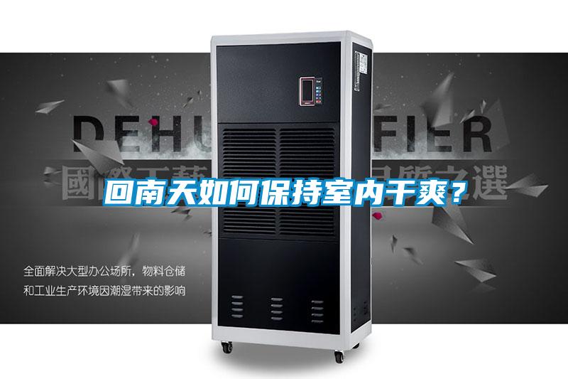 回南天如何保持室內(nèi)干爽?