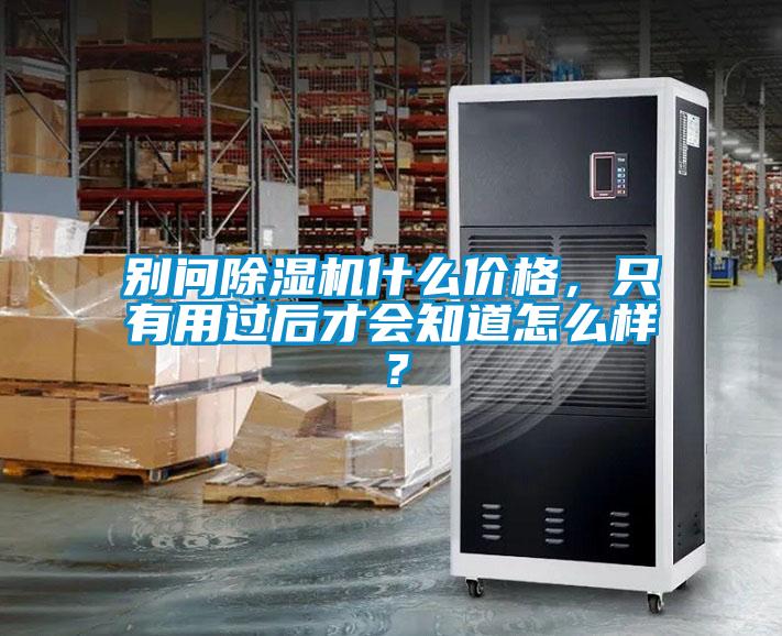 別問除濕機(jī)什么價格,只有用過后才會知道怎么樣?