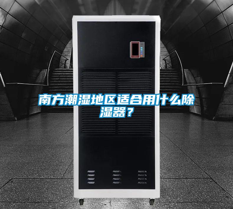 南方潮濕地區(qū)適合用什么除濕器？