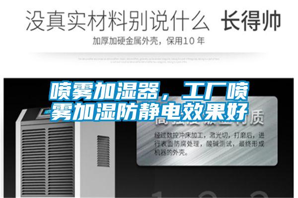 噴霧加濕器，工廠噴霧加濕防靜電效果好