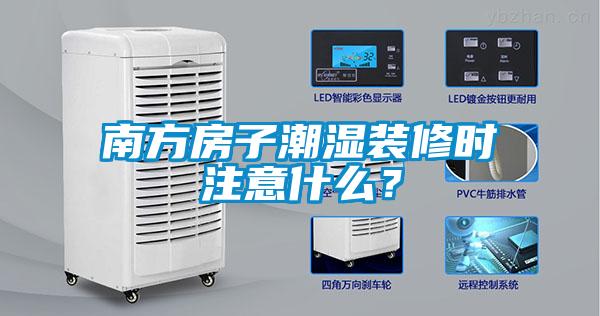 南方房子潮濕裝修時注意什么？
