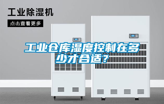 工業(yè)倉庫濕度控制在多少才合適？