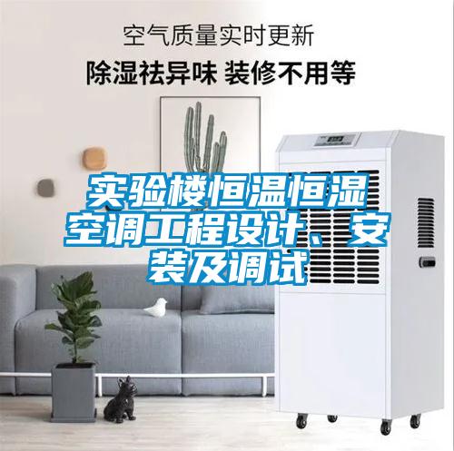 實驗樓恒溫恒濕空調工程設計、安裝及調試