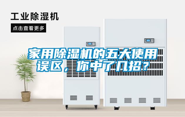 家用除濕機的五大使用誤區,你中了幾招?