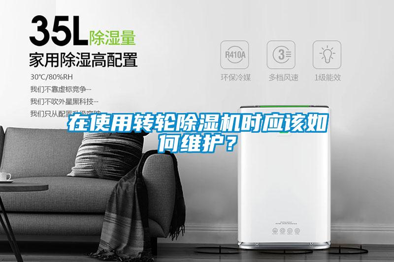 在使用轉輪除濕機時應該如何維護?