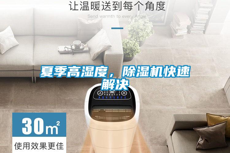夏季高濕度，除濕機(jī)快速解決