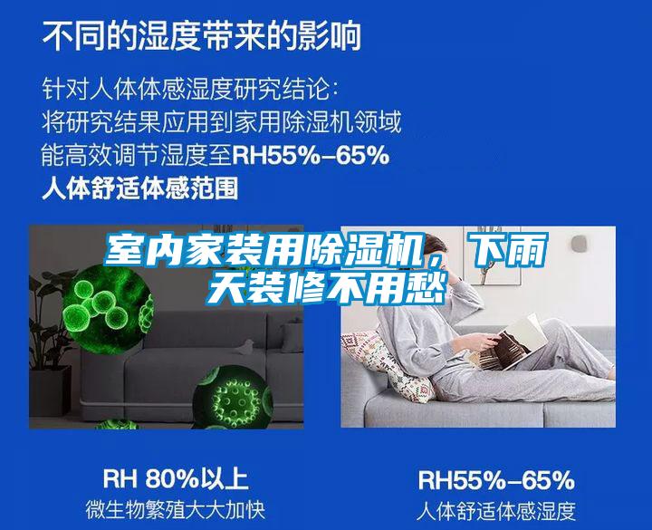 室內(nèi)家裝用除濕機，下雨天裝修不用愁