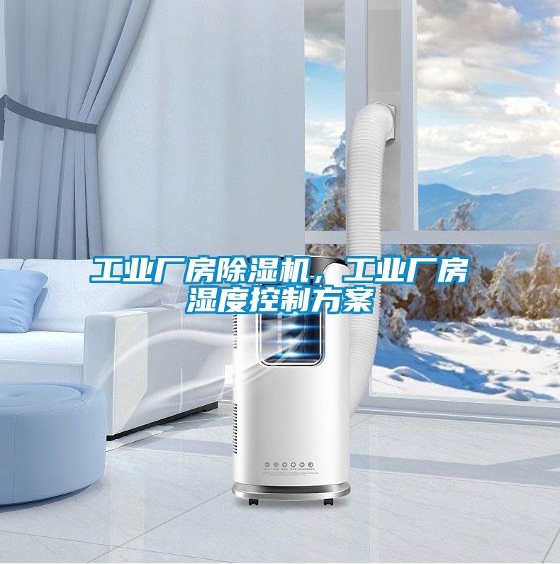 工業(yè)廠房除濕機(jī),工業(yè)廠房濕度控制方案