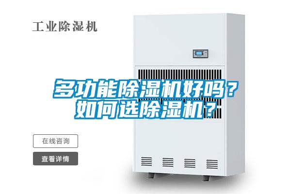 多功能除濕機(jī)好嗎?如何選除濕機(jī)?