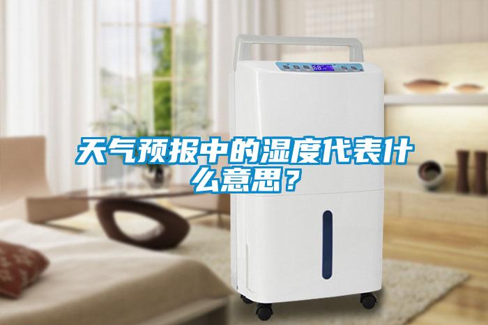 天氣預報中的濕度代表什么意思?