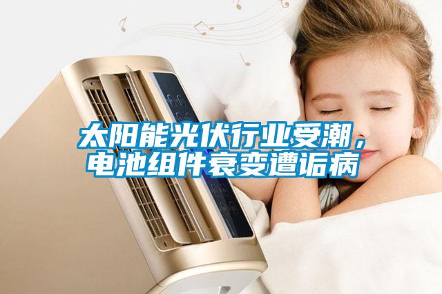 太陽能光伏行業受潮,電池組件衰變遭詬病