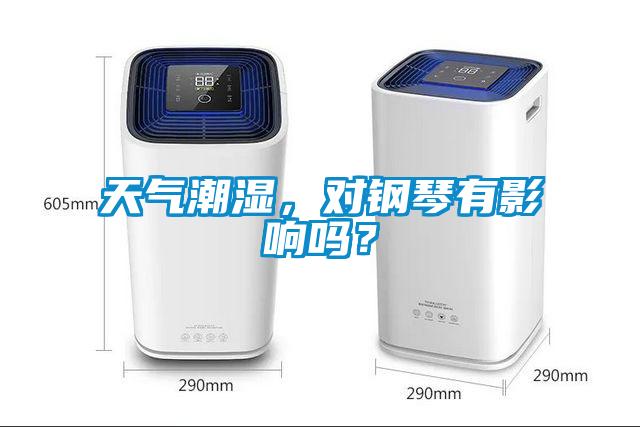 天氣潮濕，對鋼琴有影響嗎？