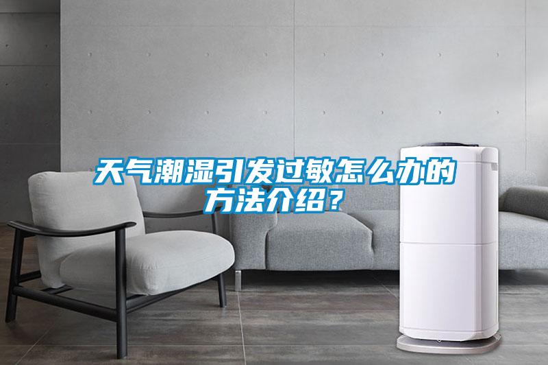 天氣潮濕引發過敏怎么辦的方法介紹？