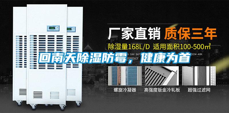 回南天除濕防霉,健康為首