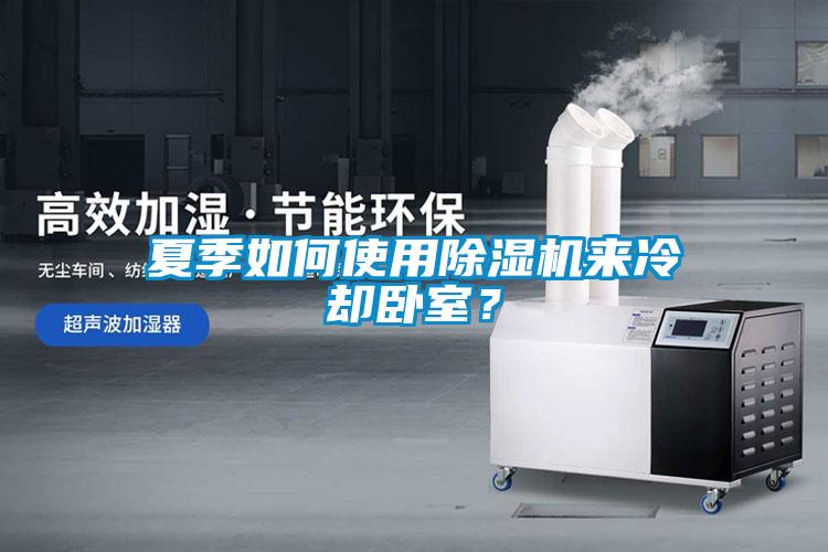 夏季如何使用除濕機來冷卻臥室?