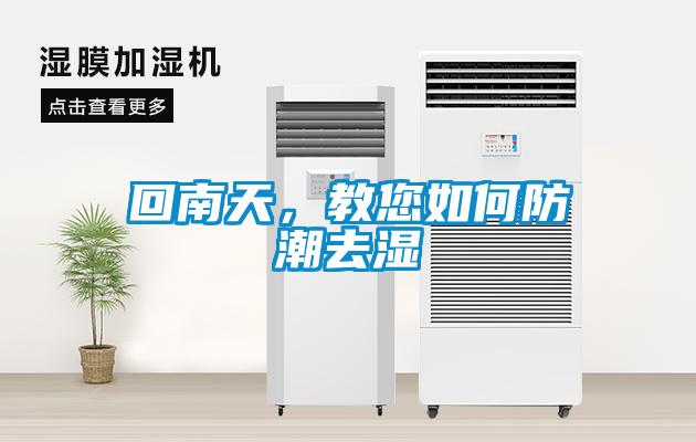 回南天，教您如何防潮去濕