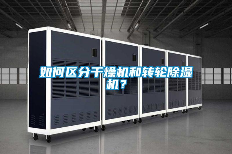 如何區分干燥機和轉輪除濕機?
