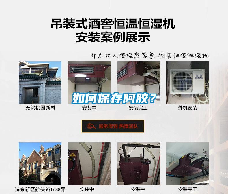 如何保存阿膠？