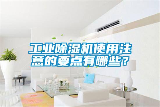 工業除濕機使用注意的要點有哪些?
