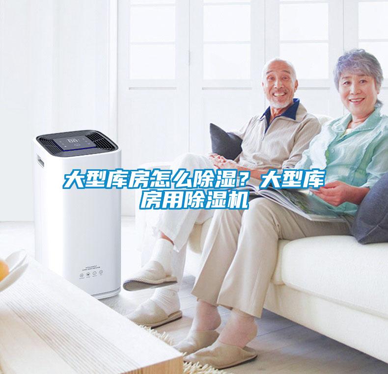 大型庫房怎么除濕？大型庫房用除濕機