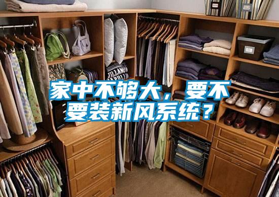 家中不夠大，要不要裝新風系統？