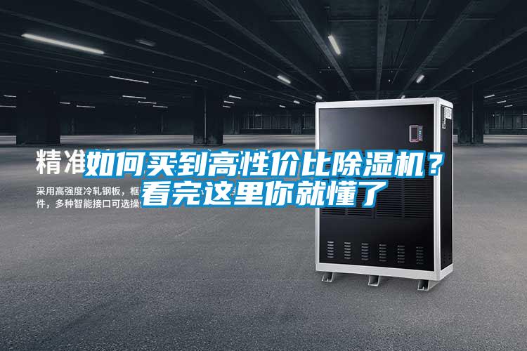 如何買到高性價比除濕機？看完這里你就懂了