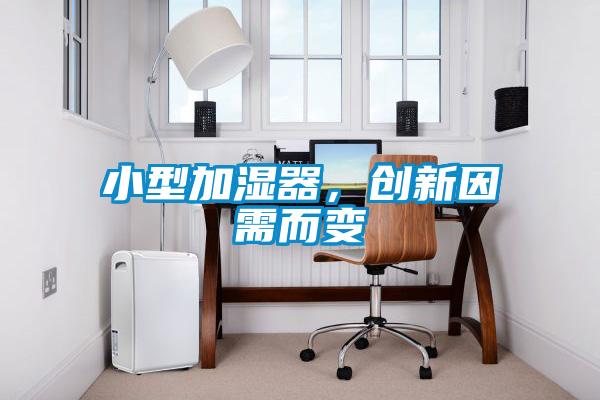 小型加濕器，創新因需而變