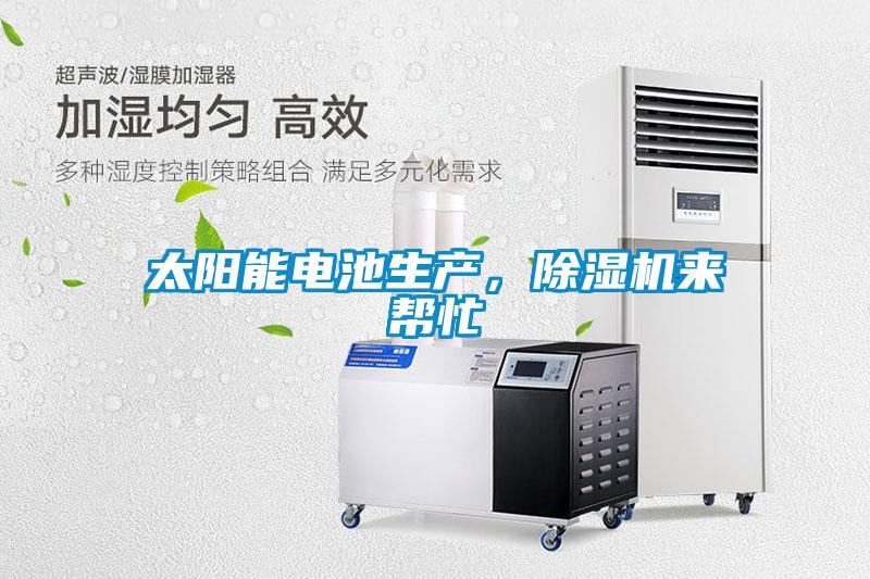 太陽能電池生產,除濕機來幫忙
