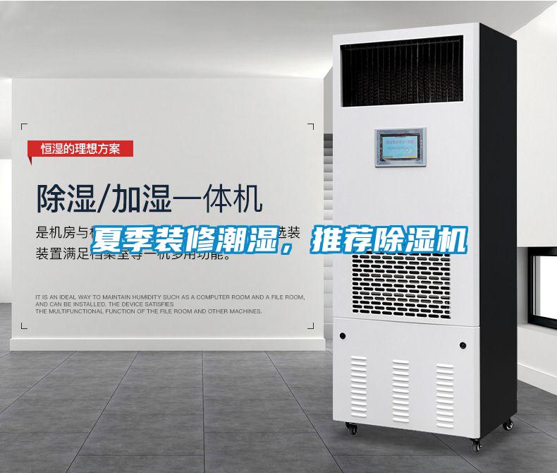 夏季裝修潮濕,推薦除濕機(jī)
