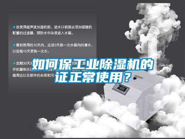 如何保工業除濕機的證正常使用?