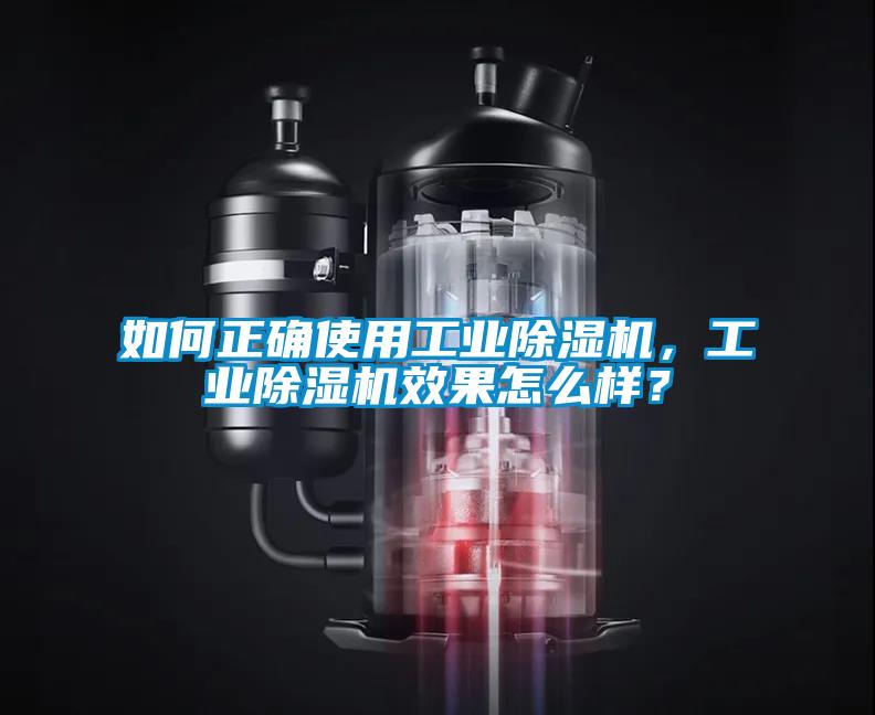 如何正確使用工業除濕機，工業除濕機效果怎么樣？