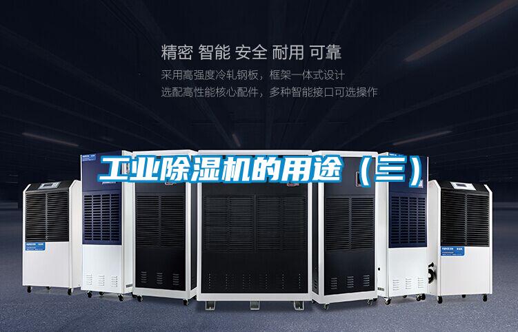 工業除濕機的用途(三)