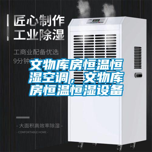 文物庫房恒溫恒濕空調,文物庫房恒溫恒濕設備