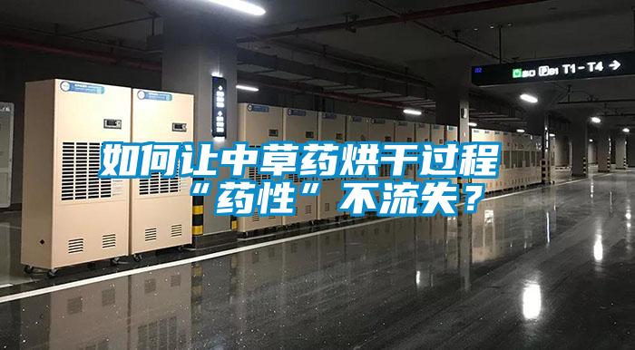如何讓中草藥烘干過程“藥性”不流失?