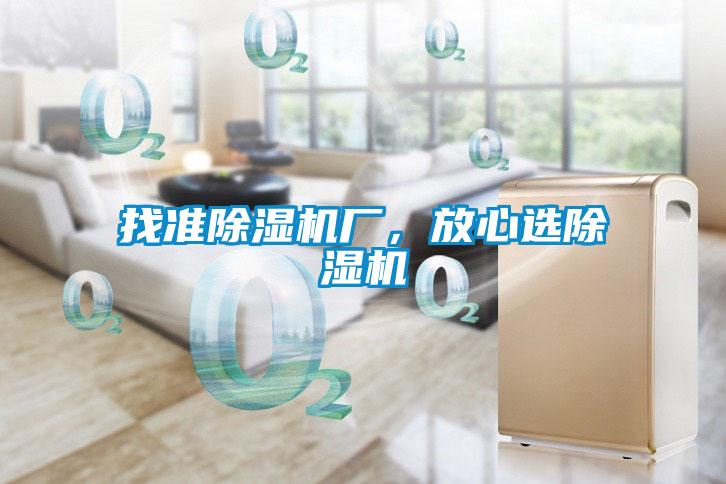 找準(zhǔn)除濕機(jī)廠,放心選除濕機(jī)