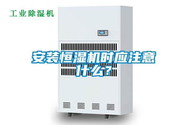 安裝恒濕機時應注意什么?