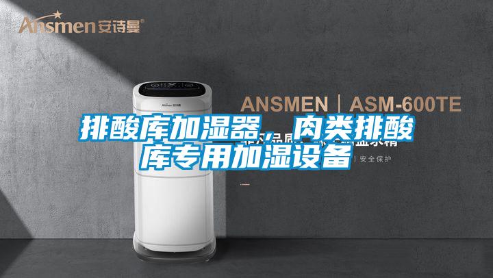 排酸庫(kù)加濕器，肉類排酸庫(kù)專用加濕設(shè)備