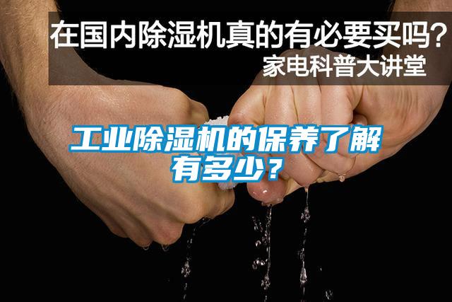 工業(yè)除濕機(jī)的保養(yǎng)了解有多少？