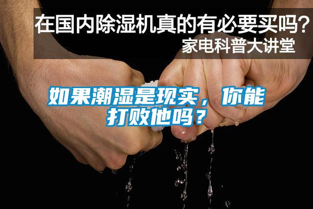 如果潮濕是現實,你能打敗他嗎?